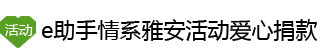 情系雅安捐赈活动