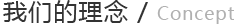 我们的理念