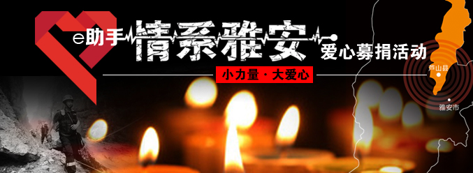 情系雅安